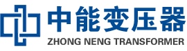 三山油浸式变压器,三山变压器生产厂家_三山中能变压器厂家欢迎您